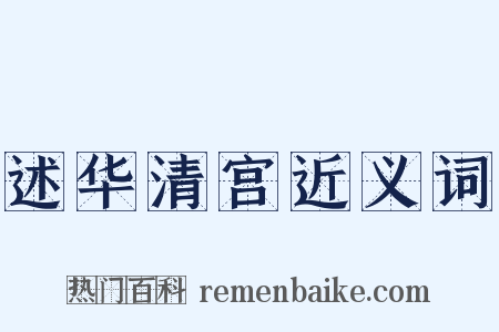 述华清宫近义词是什么意思的图片